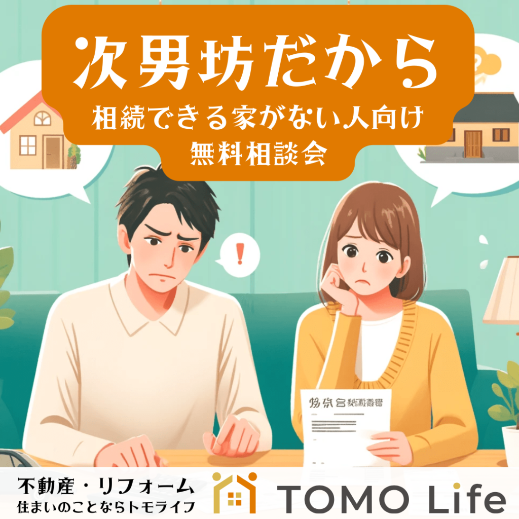 次男坊で相続できる家がない人向け相談会