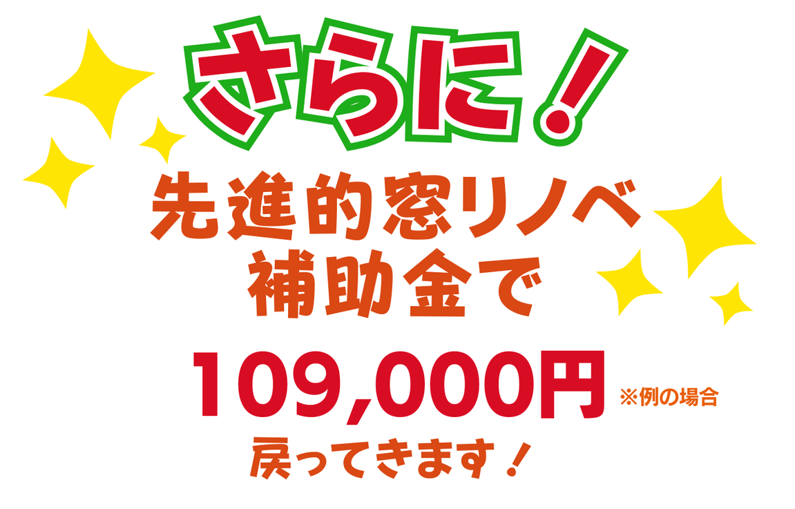 さらに先進的窓リノベ補助金を活用できます
