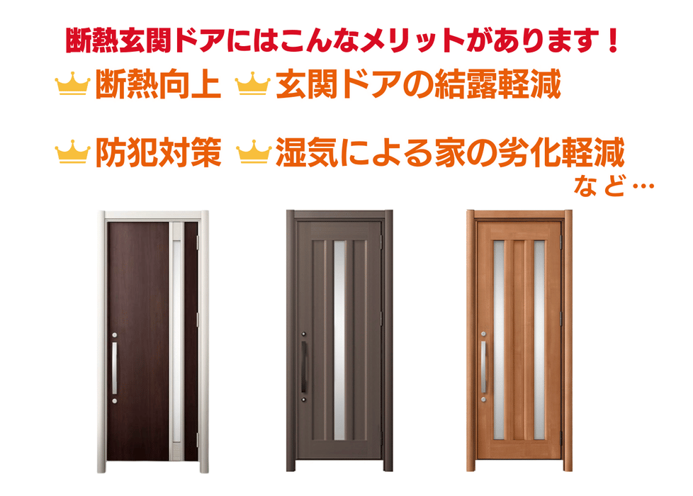 断熱玄関ドアにはこんなメリットがあります！