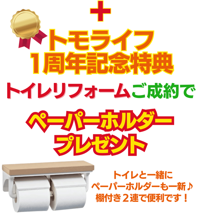 トモライフ1周年記念特典　トイレリフォームご成約で　ペーパーホルダプレゼント