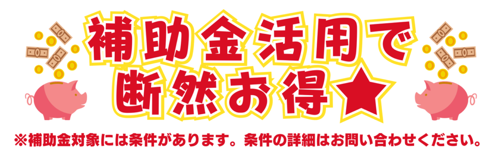 補助金活用で断然お得