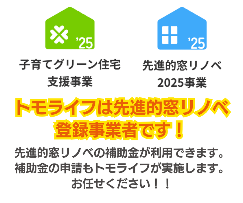 トモライフは先進的窓リノベ登録事業者です