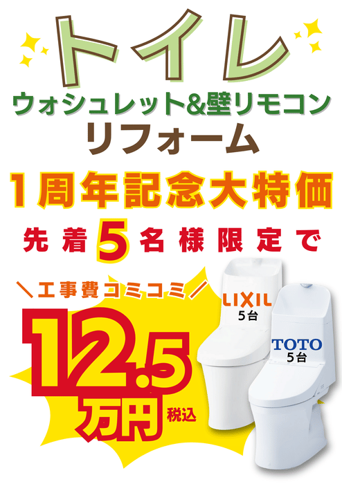 トイレ　ウォシュレット&壁リモコンリフォーム