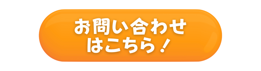 お問い合わせはこちら！