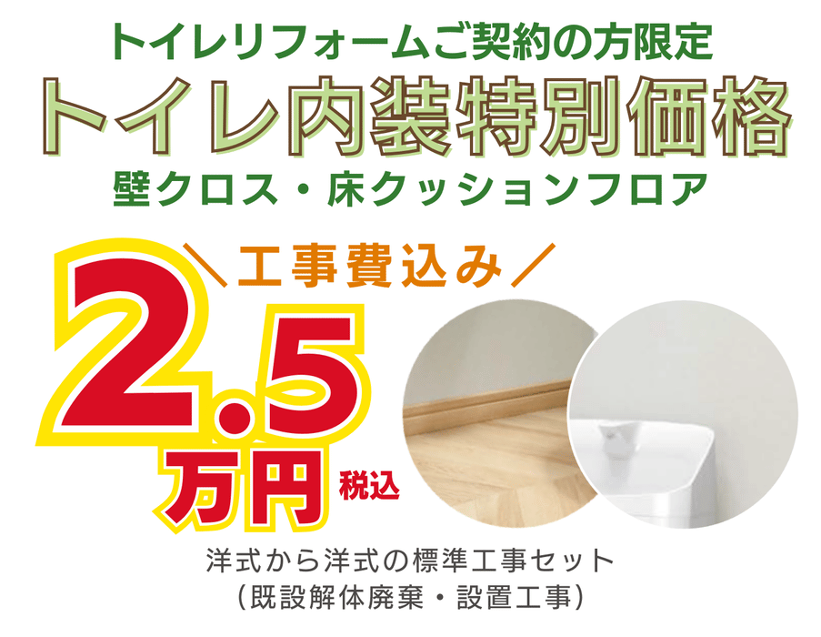 トイレリフォームご契約の方限定　トイレ内装特別価格