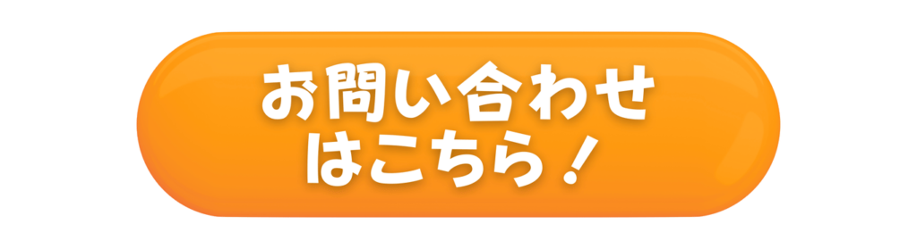 お問い合わせはこちら！
