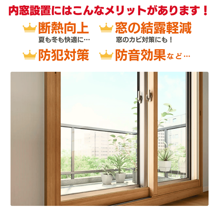 内窓設置にはこんなメリットがあります！

