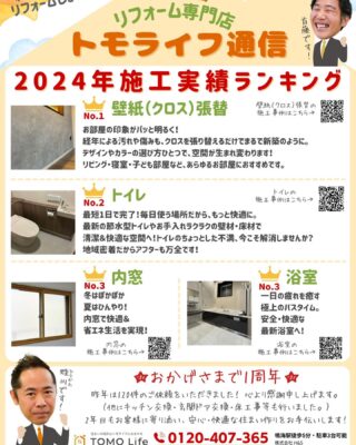 トモライフ通信を発行しました♪

ーーーーーーーーーーーーーーーーー
あなたの暮らしを
ともに考え、ともに良くする🏠

リフォーム・リノベの事なら
TOMO LIfe（トモライフ）に
おまかせください🏠🌿

詳しくはプロフィールのHPへ
お電話でも受け付けております☺️
☎︎ 0120-407-365 （10時〜18時）
ーーーーーーーーーーーーーーーーー

#名古屋市リフォーム　#名古屋リフォーム　#名古屋市緑区リフォーム　#緑区リフォーム　#tomolife #トモライフ　#名古屋市緑区　#緑区　#リノベーション　#リノベ　#建売住宅　#建売リフォーム　#中古マンションリノベーション　#中古住宅　#中古住宅リノベ  #中古マンション　#増築　#増築工事　#増築リフォーム  #増築中 #1周年記念　#トモライフ通信